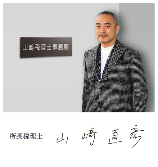 山崎税理士